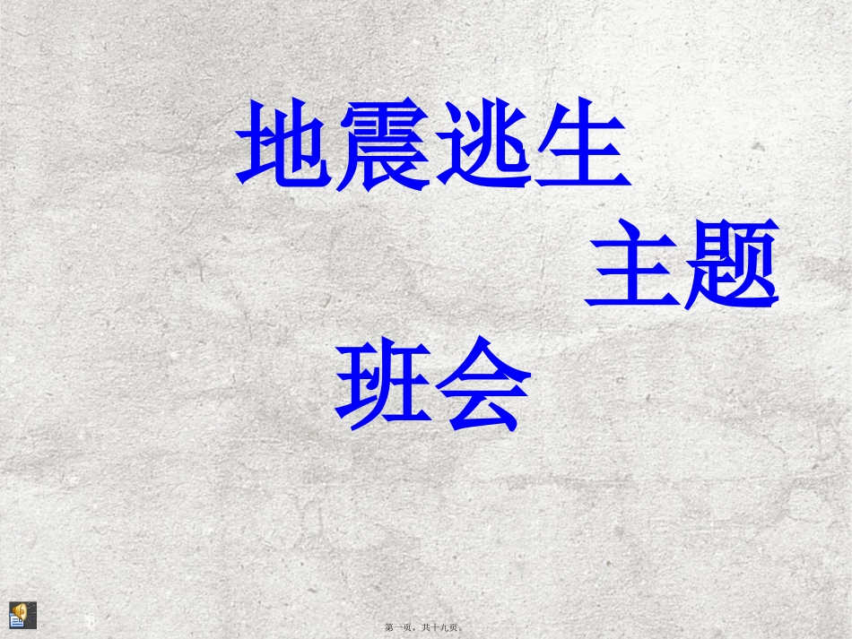 “地震逃生”主题班会_第1页