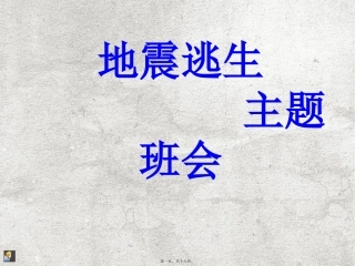 “地震逃生”主题班会