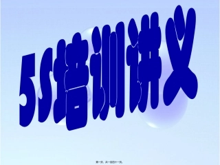 5S讲义通用课件讲座