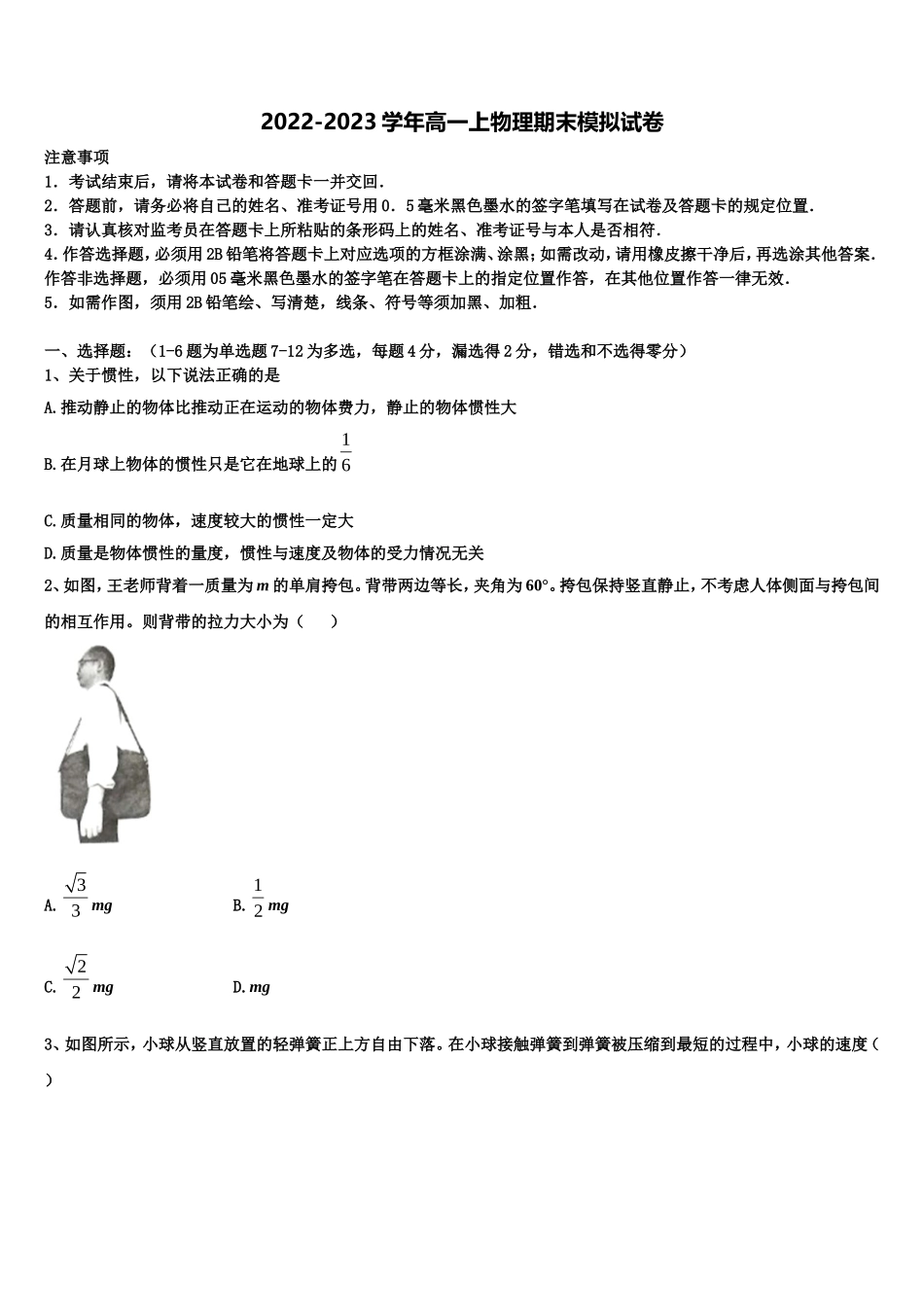 黑龙江省齐齐哈尔市实验中学2022年物理高一上期末联考模拟试题含解析_第1页