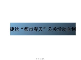 “都市春天”车辆营销公关活动企划策划课件