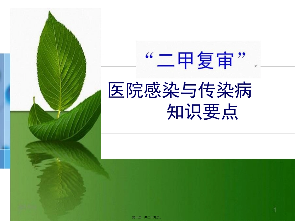 “二甲复审”院感与传染病知识要点_第1页