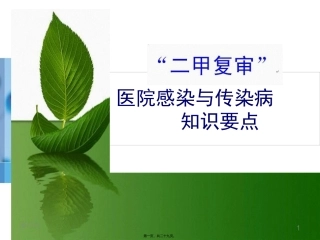 “二甲复审”院感与传染病知识要点