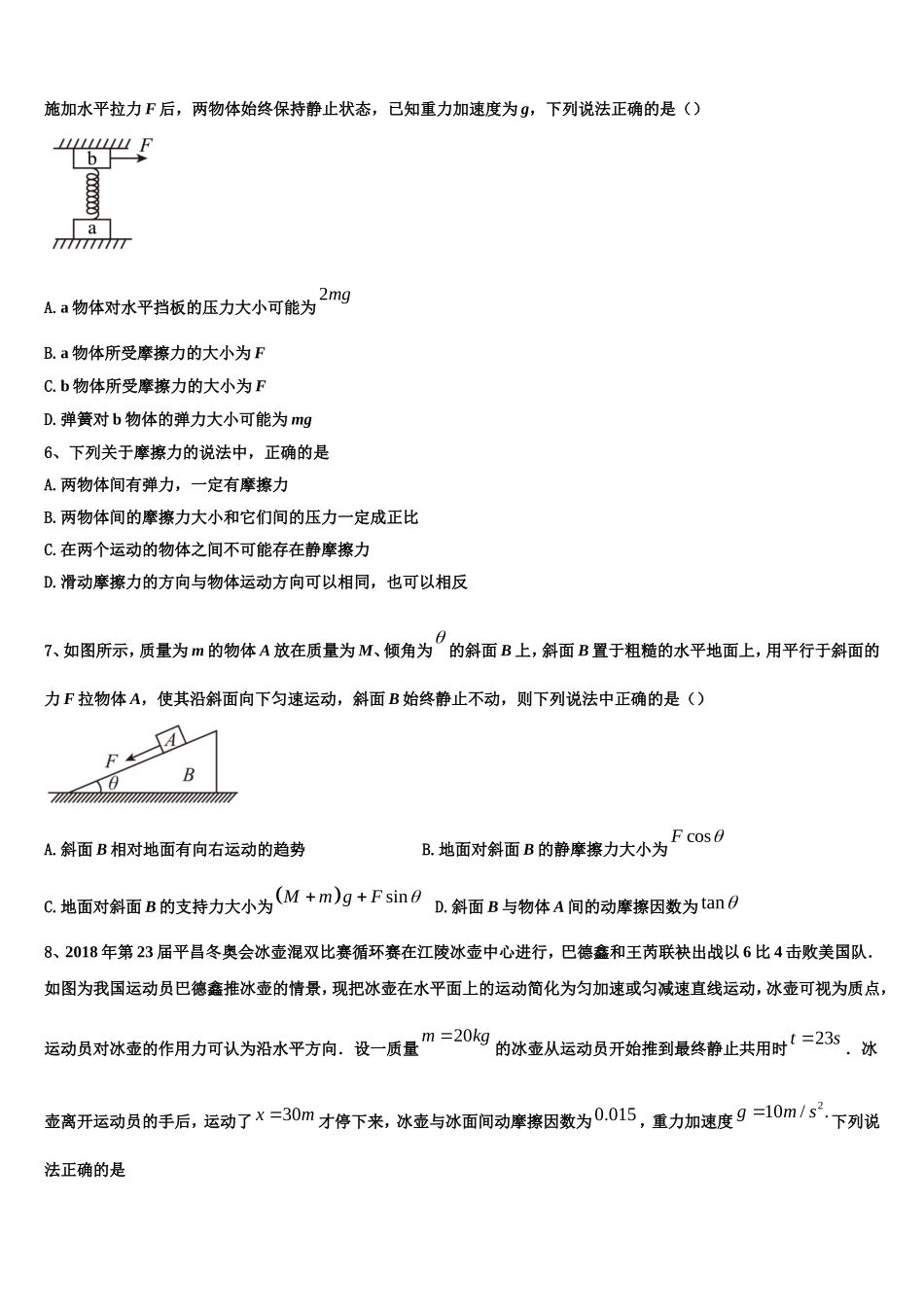 湖北省恩施高级中学、十堰一中、十堰二中等2022-2023学年物理高一第一学期期末质量检测试题含解析_第2页