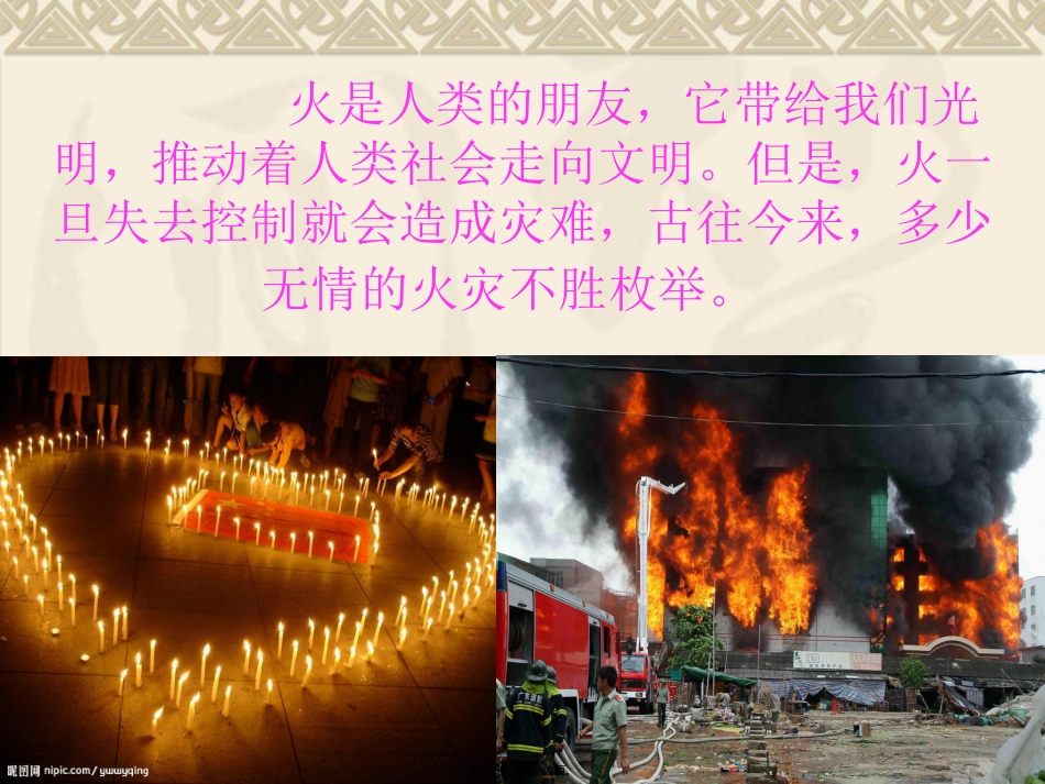 “防火安全”主题班会课件_第1页