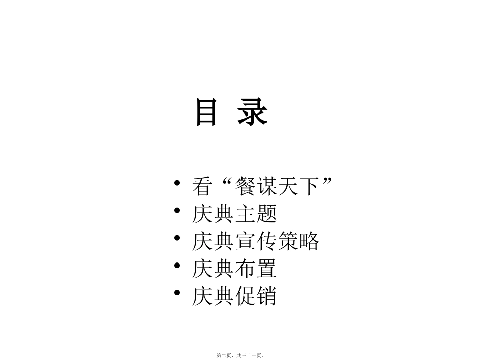 “呷食尚-谋天下”火锅餐饮营销餐谋天下活动提案_第1页