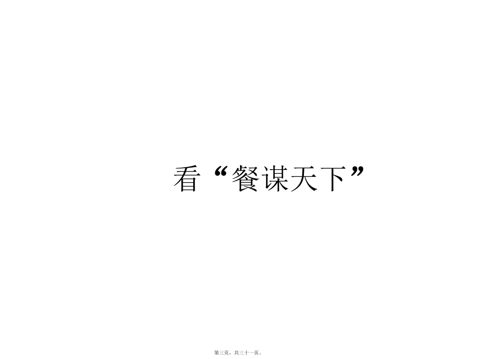 “呷食尚-谋天下”火锅餐饮营销餐谋天下活动提案_第2页