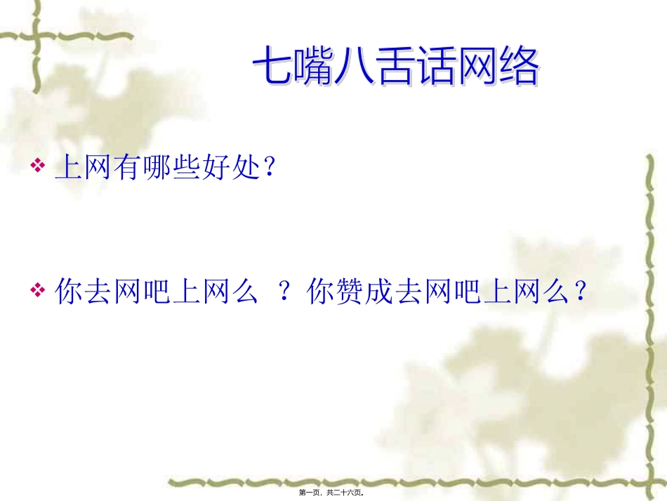 “告别网络游戏”主题班会_第1页