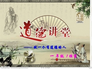道德讲堂系列——做一个有道德的人