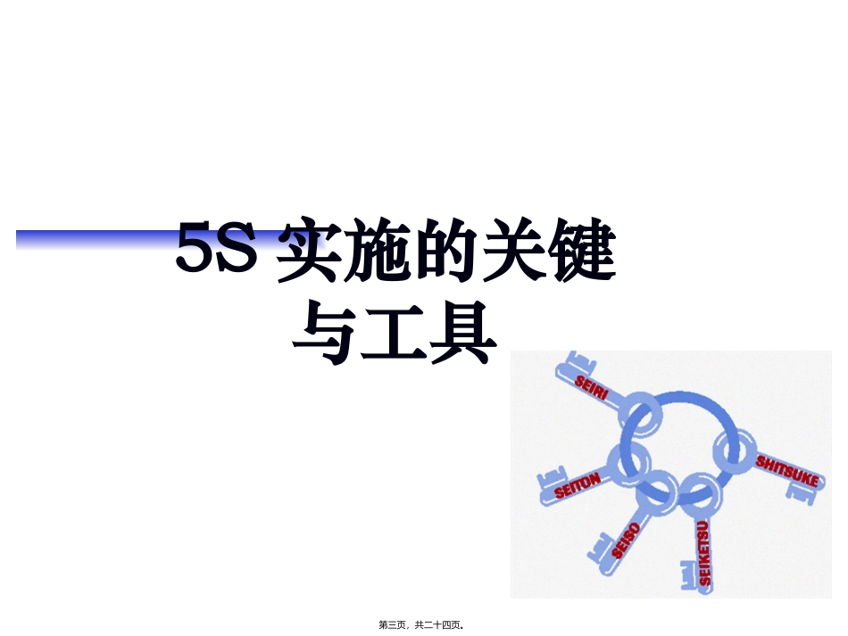 5S讲义之三实施的关键与工具课件_第2页