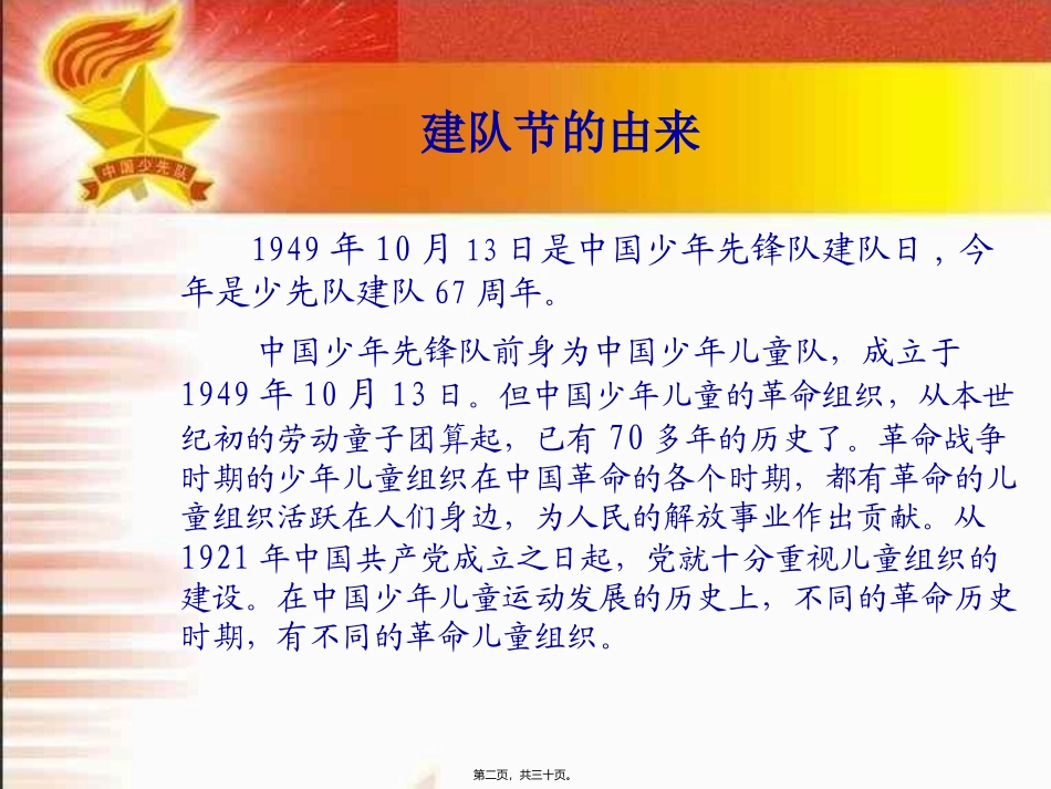 “红领巾相约中国梦-听党的话-做好少年”建队节主题班会_第1页