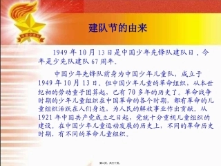 “红领巾相约中国梦-听党的话-做好少年”建队节主题班会