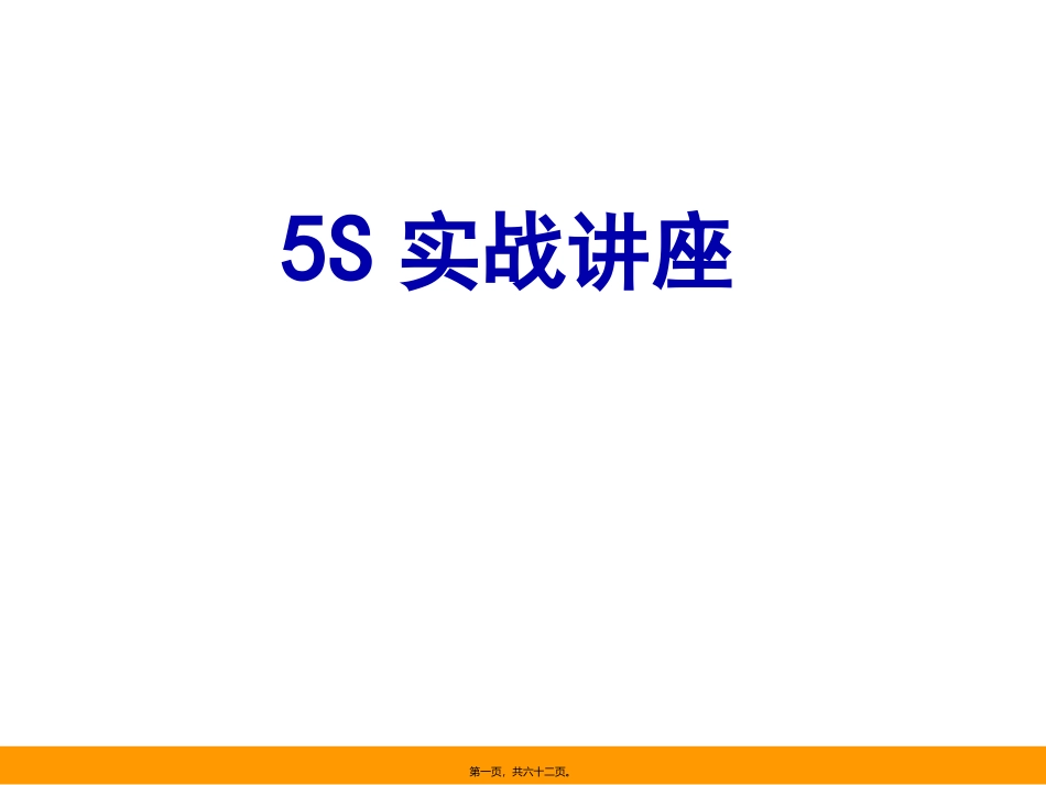 5S实战讲座精神课件_第1页