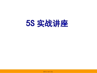 5S实战讲座精神课件