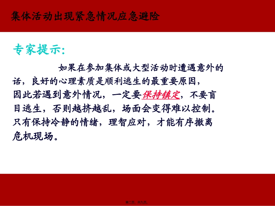 “集体活动出现紧急情况应急避险”培训课件_第2页