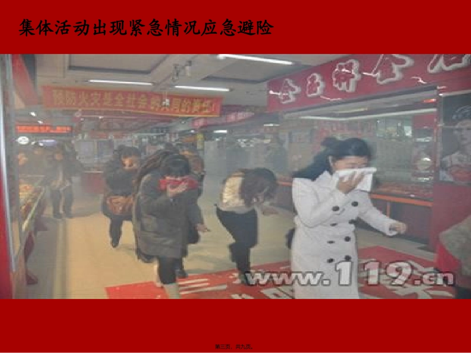 “集体活动出现紧急情况应急避险”培训课件_第3页