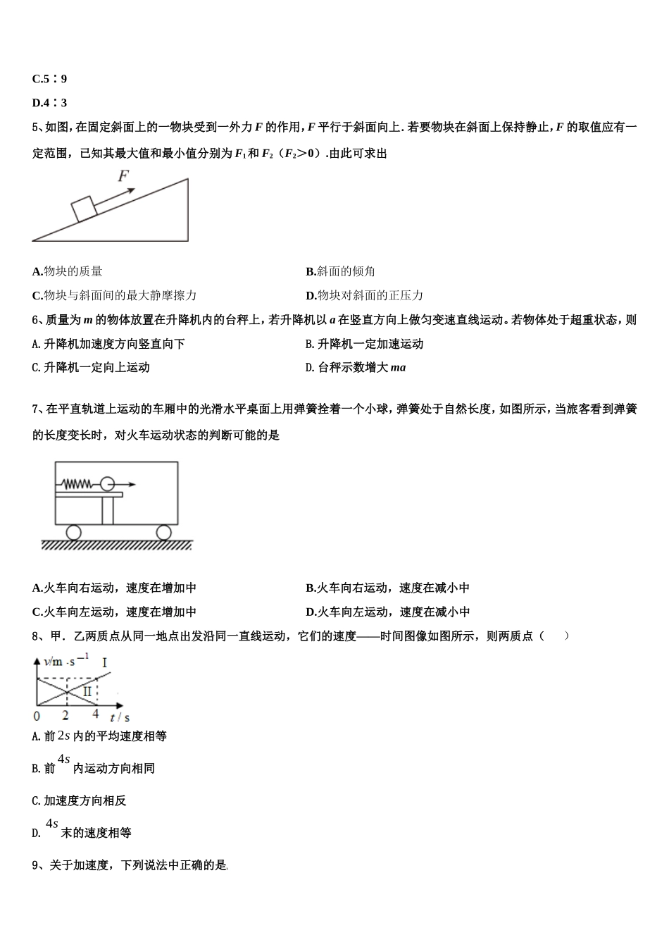 广西贺州市平桂管理区平桂高级中学2022年高一物理第一学期期末考试模拟试题含解析_第2页