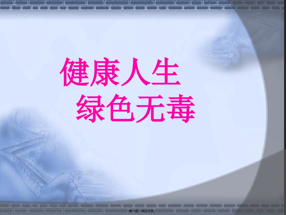 “健康人生-绿色无毒”培训讲座课件_第1页