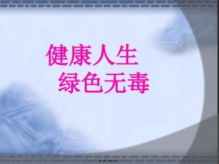“健康人生-绿色无毒”培训讲座课件