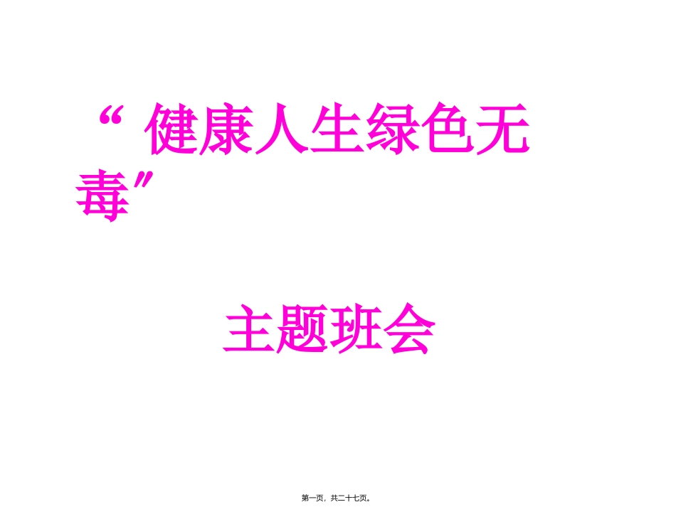 “健康人生-绿色无毒”主题班会讲座课件_第1页