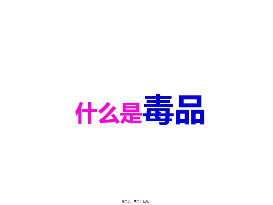 “健康人生-绿色无毒”主题班会讲座课件_第2页
