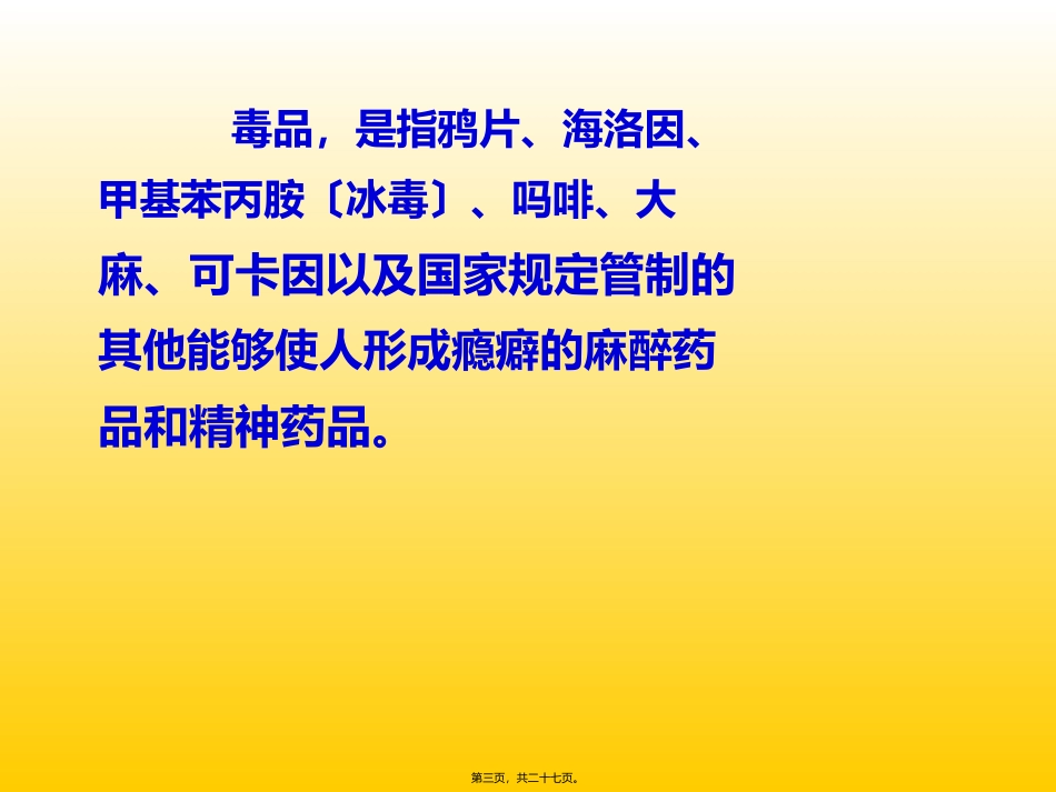 “健康人生-绿色无毒”主题班会讲座课件_第3页