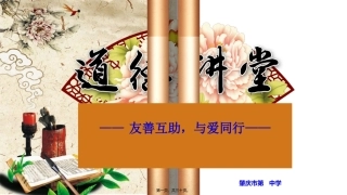道德讲堂——友善.ppt