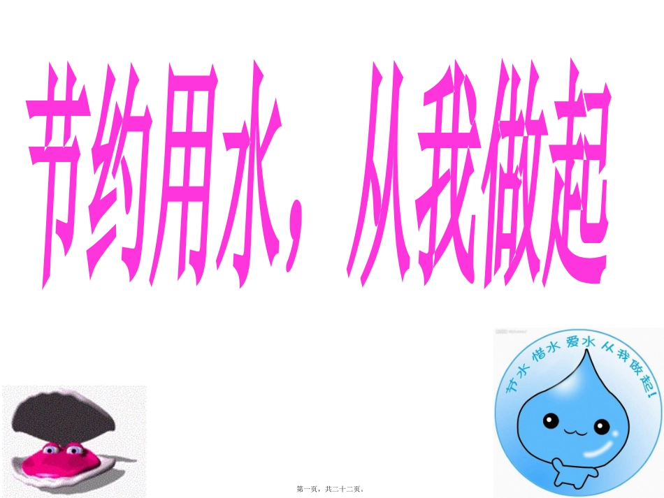 “节约用水-从我做起”主题班会_第1页