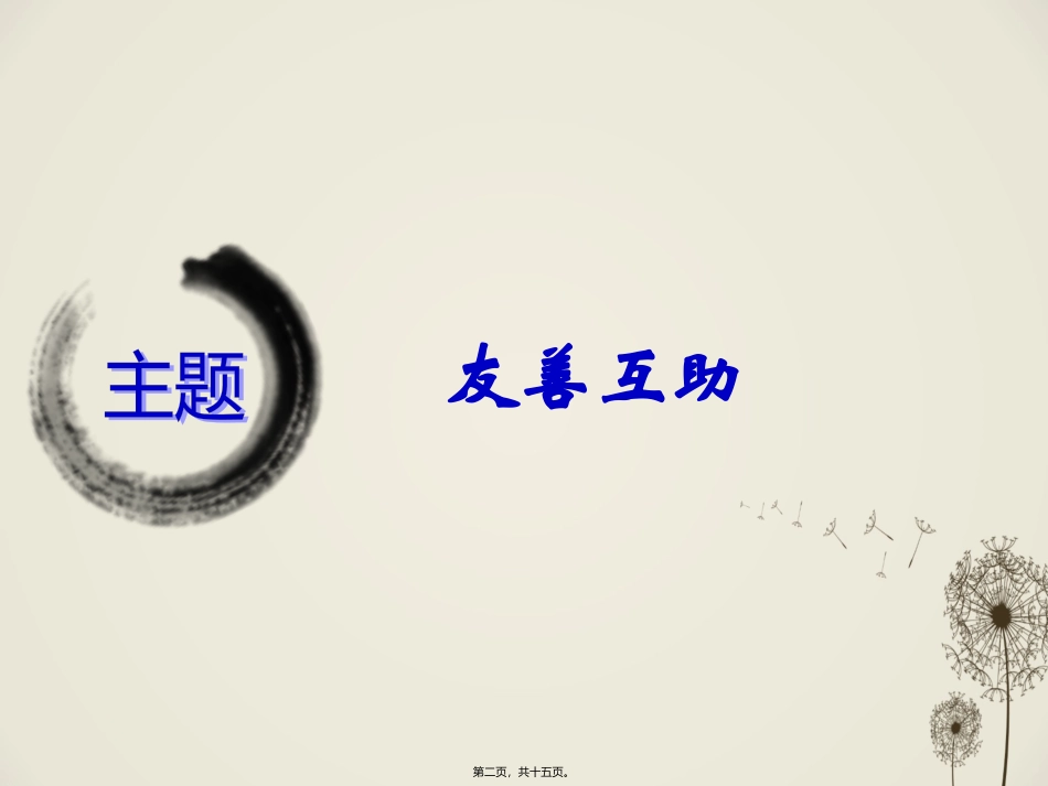 道德讲堂—友善互助_第2页