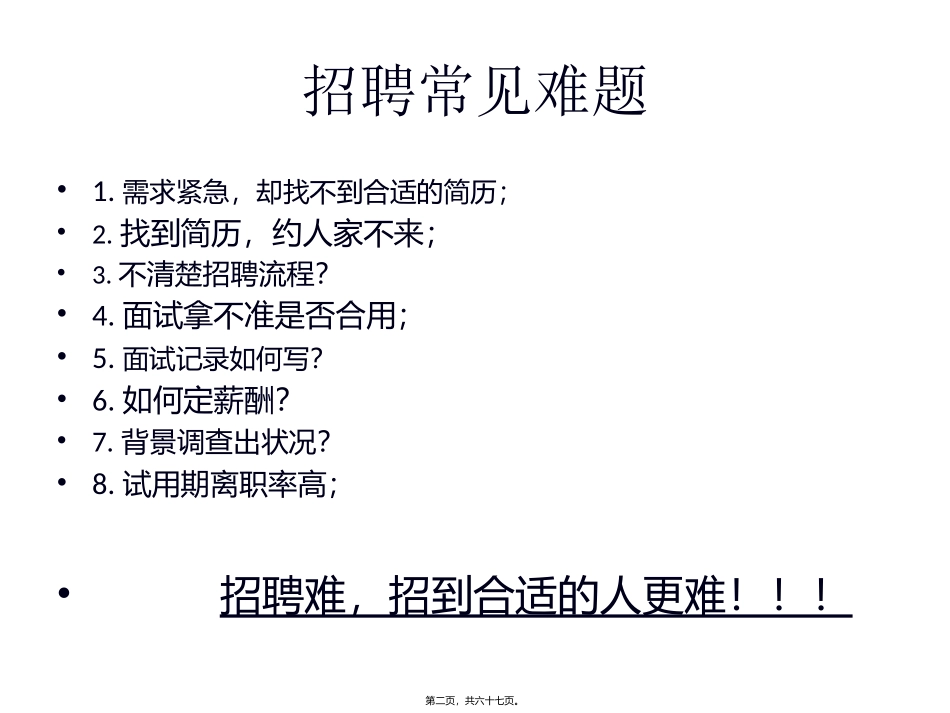 “结构化”面试提高招聘效果的法宝_第2页