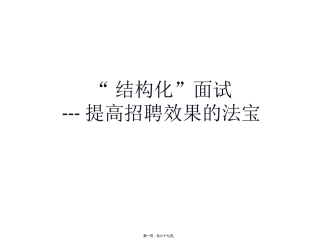 “结构化”面试提高招聘效果的法宝