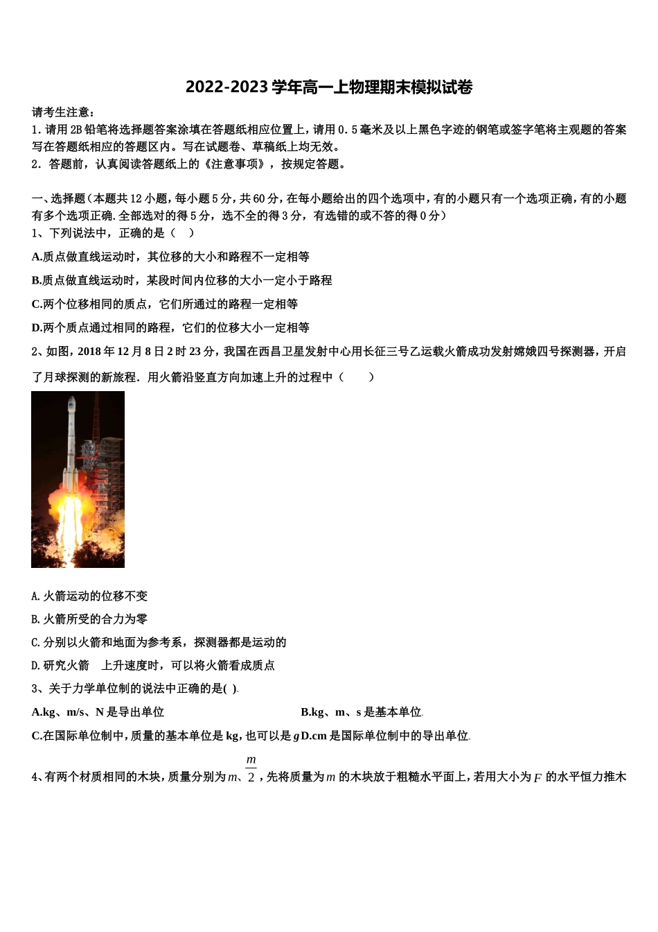 黑龙江省五校联考2022-2023学年高一物理第一学期期末联考试题含解析_第1页