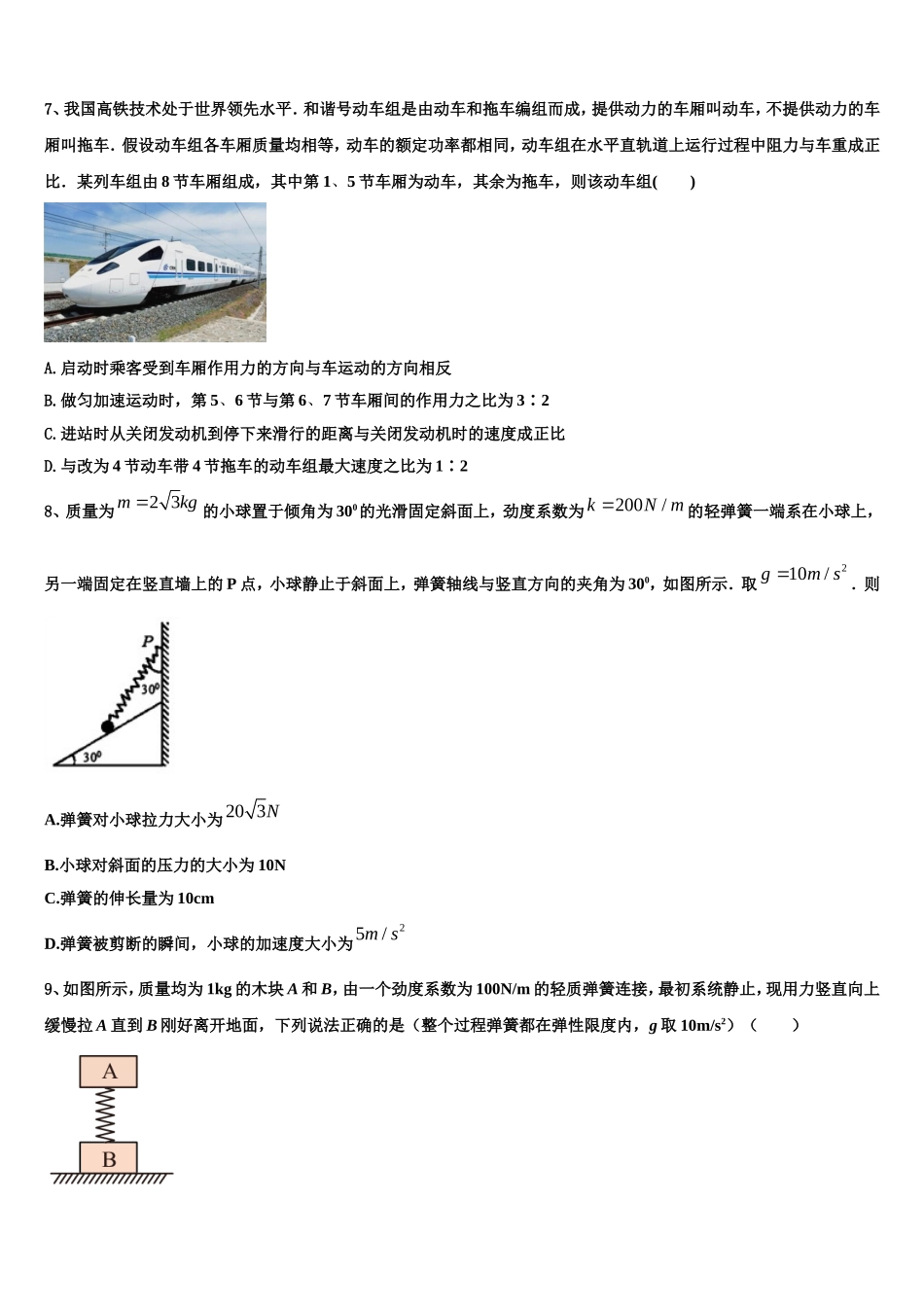 广西柳州市融水苗族自治县中学2022-2023学年物理高一上期末考试试题含解析_第3页