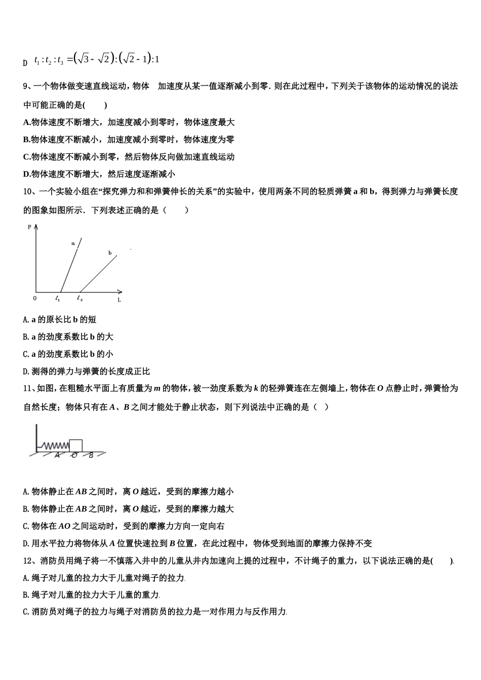 湖北省华中师大第一附中2022-2023学年物理高一上期末调研模拟试题含解析_第3页