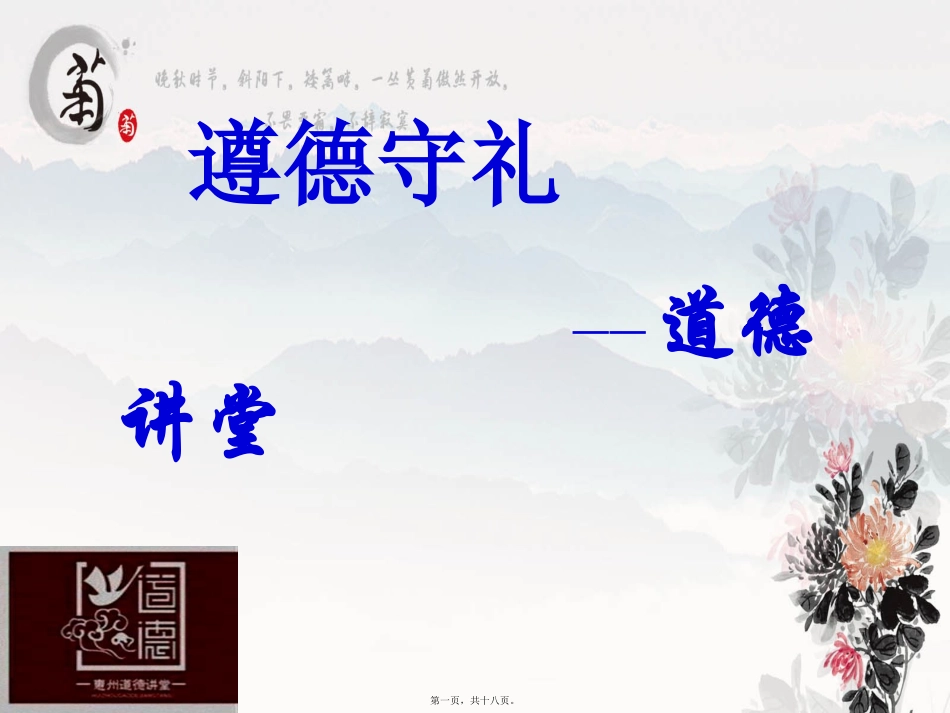 道德讲堂之遵德守礼_第1页