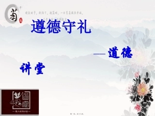 道德讲堂之遵德守礼