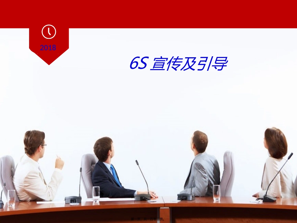 6S宣传及引导讲座课件_第1页