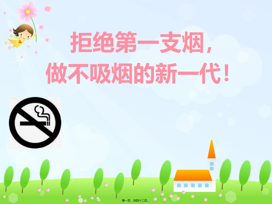 “拒吸第一支烟做不吸烟新一代”主题班会课件_第1页