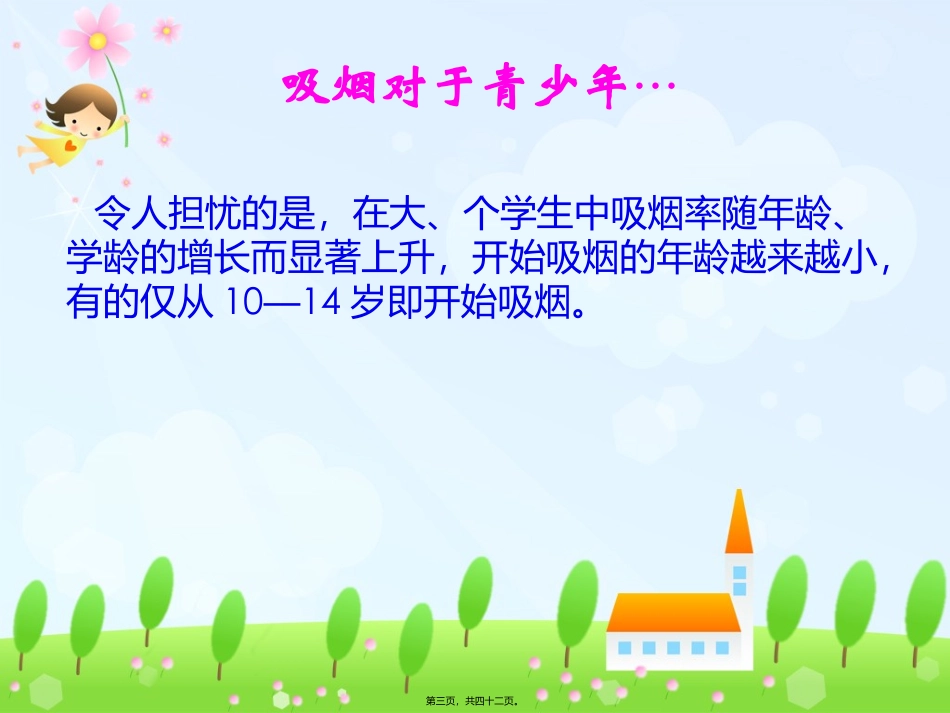 “拒吸第一支烟做不吸烟新一代”主题班会课件_第3页