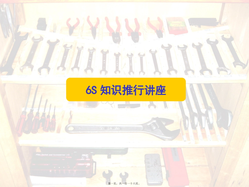 6S知识推行讲义课件_第1页