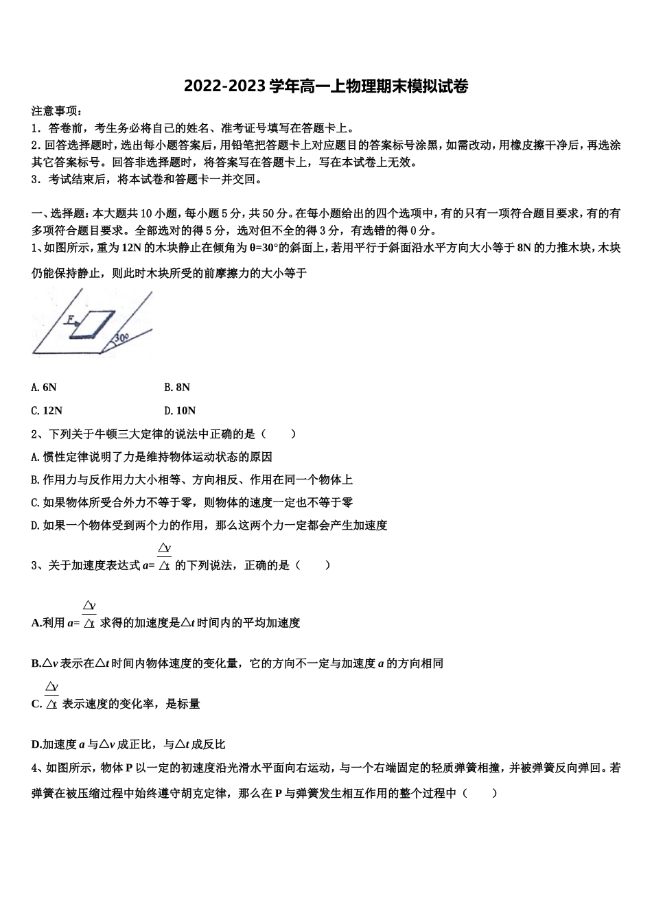 黑龙江绥化市一中2022年高一物理第一学期期末综合测试试题含解析_第1页