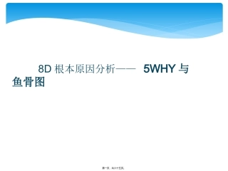 8D根本原因分析—— 5WHY与鱼骨图教学课件