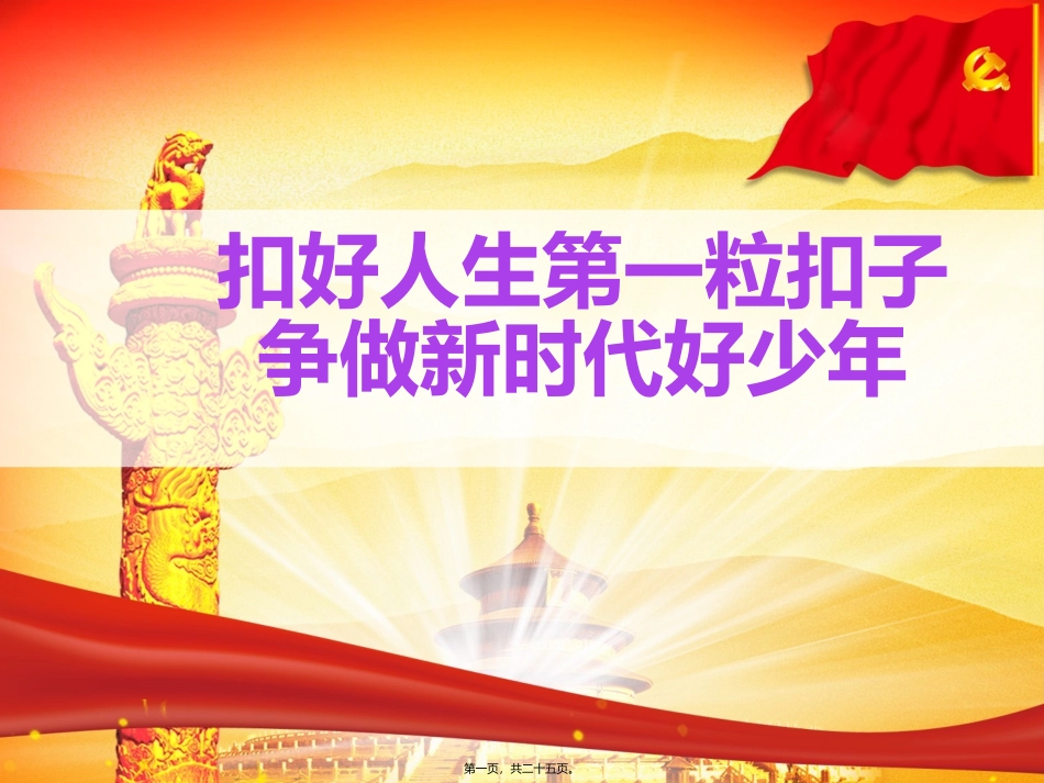 “扣好人生第一粒扣子争做新时代好少年”主题班会课件_第1页