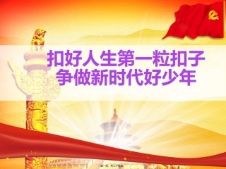 “扣好人生第一粒扣子争做新时代好少年”主题班会课件