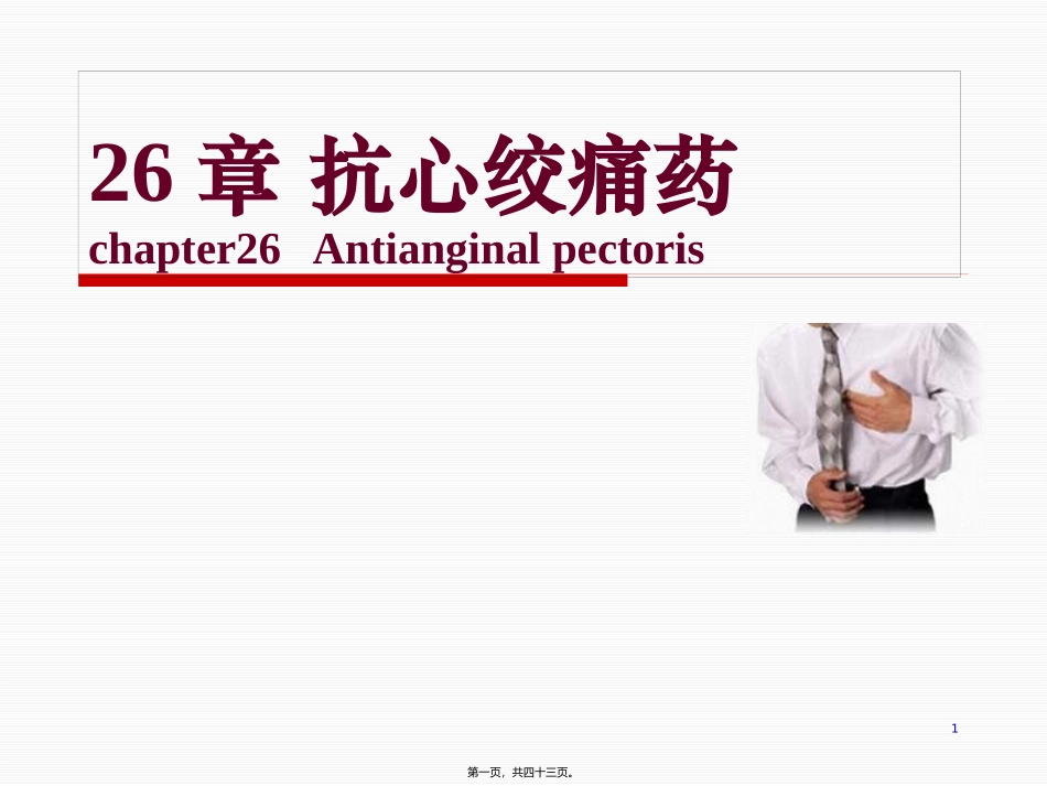 26章 抗心绞痛药 医学教学课件_第1页