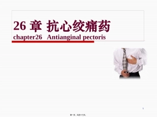 26章 抗心绞痛药 医学教学课件