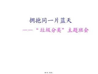 “垃圾分类-从我开始”主题班会课件