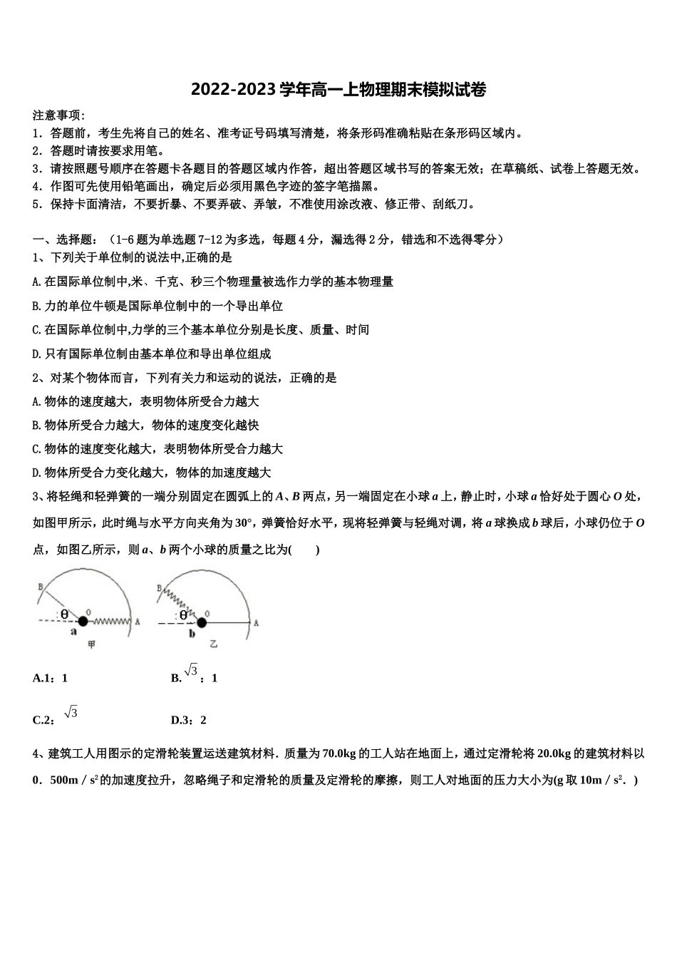 湖北省黄冈市蕲春县2022-2023学年物理高一第一学期期末考试试题含解析_第1页