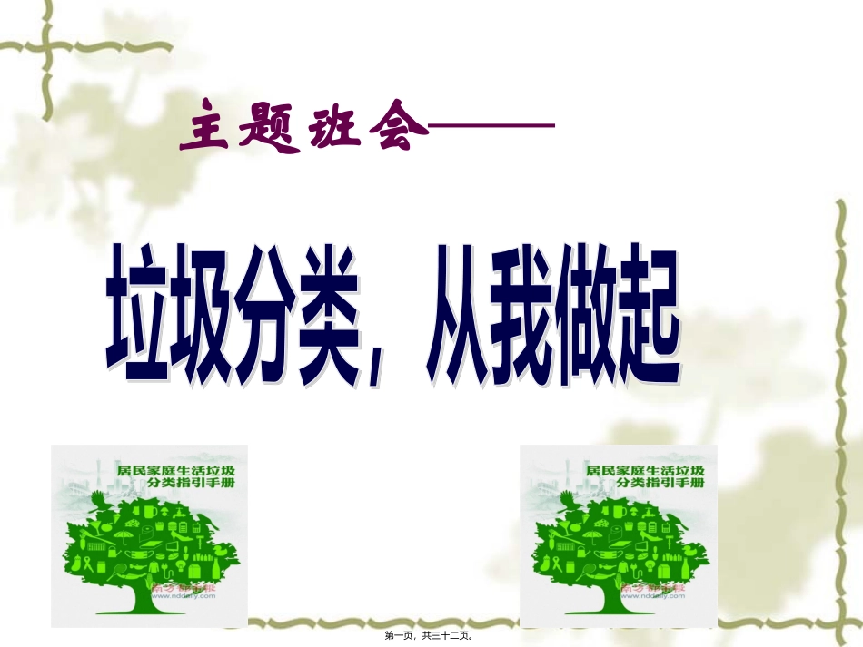 “垃圾分类-从我做起”主题班会教学课件_第1页