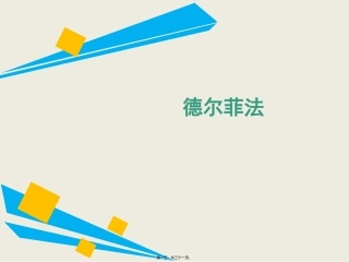 德尔菲法讲义20181022